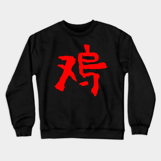 Rooster - Chinese Zodiac Sign - Writing Crewneck Sweatshirt by Nikokosmos